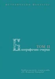 Биографични очерци Т. II