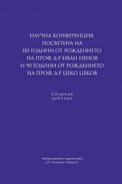 Научна конференция, посветена на 110 години от рождението на проф. д-р Иван Ненов и 90 години от рождението на проф. д-р Цеко Цеков