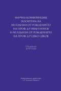 Научна конференция, посветена на 110 години от рождението на проф. д-р Иван Ненов и 90 години от рождението на проф. д-р Цеко Цеков