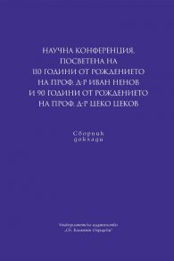 Научна конференция, посветена на 110 години от рождението на проф. д-р Иван Ненов и 90 години от рождението на проф. д-р Цеко Цеков