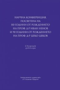 Научна конференция, посветена на 110 години от рождението на проф. д-р Иван Ненов и 90 години от рождението на проф. д-р Цеко Цеков