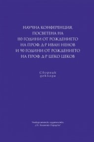 Научна конференция, посветена на 110 години от рождението на проф. д-р Иван Ненов и 90 години от рождението на проф. д-р Цеко Цеков