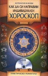 Как да си направим индивидуален хороскоп + CD