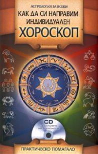 Как да си направим индивидуален хороскоп + CD