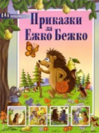 Приказки за Ежко Бежко /  Любими герои