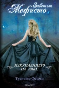 Заветът Мефисто: Изкуплението на Аякс