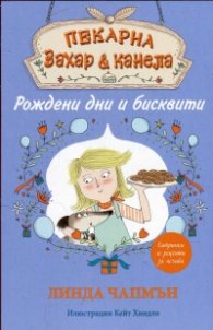 Пекарна "Захар и канела": Рождени дни и бисквити