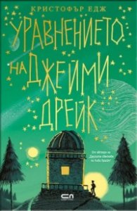 Уравнението на Джейми Дрейк