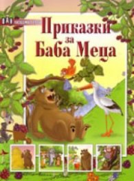 Приказки за Баба Меца /  Любими герои