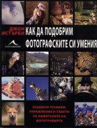 Как да подобрим фотографските си умения