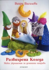 Развихрена Коледа