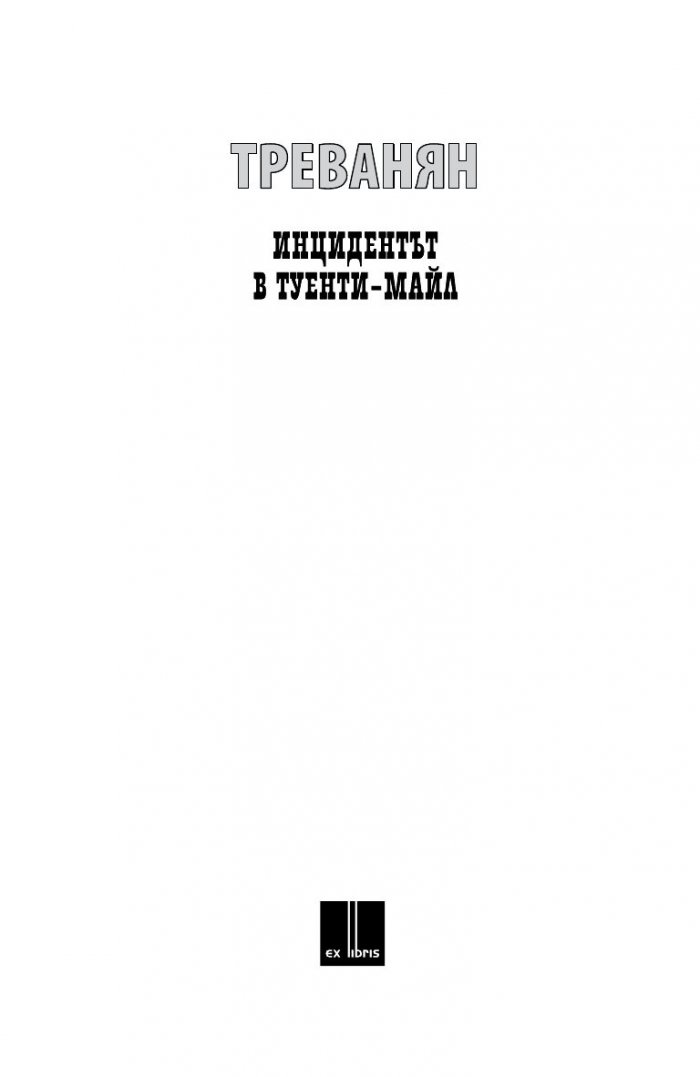 Инцидентът в Туенти-Майл