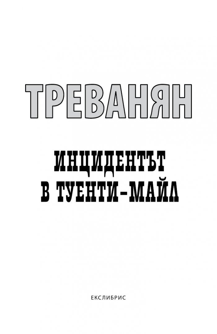Инцидентът в Туенти-Майл