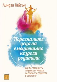Порасналите деца на емоционално незрели родители