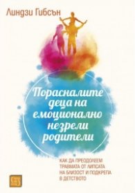 Порасналите деца на емоционално незрели родители