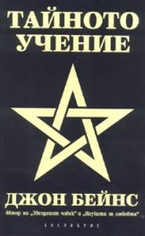 Тайното учение
