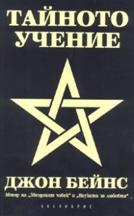 Тайното учение