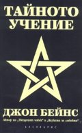 Тайното учение