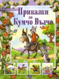Приказки за Кумчо Вълчо /  Любими герои