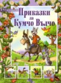 Приказки за Кумчо Вълчо /  Любими герои
