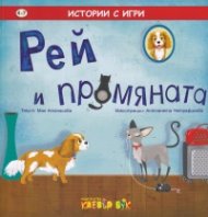 Рей и промяната (Истории с игри)