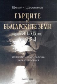 Гърците по българските земи през XVIII-XIX век /до 1878 г./