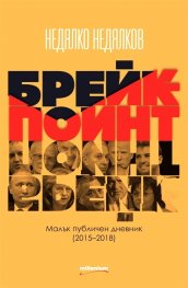 Брейкпойнт. Малък публичен дневник (2015-2018)