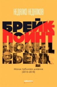 Брейкпойнт. Малък публичен дневник (2015-2018)