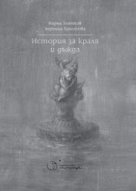 История за краля и дъжда