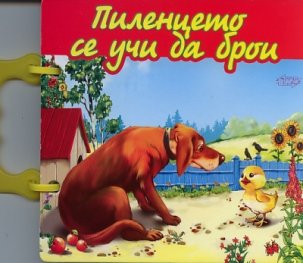 Пиленцето се учи да брои/ Книжка с дръжка