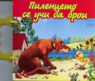Пиленцето се учи да брои/ Книжка с дръжка