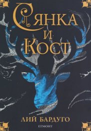 Сянка и кост
