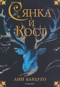 Сянка и кост