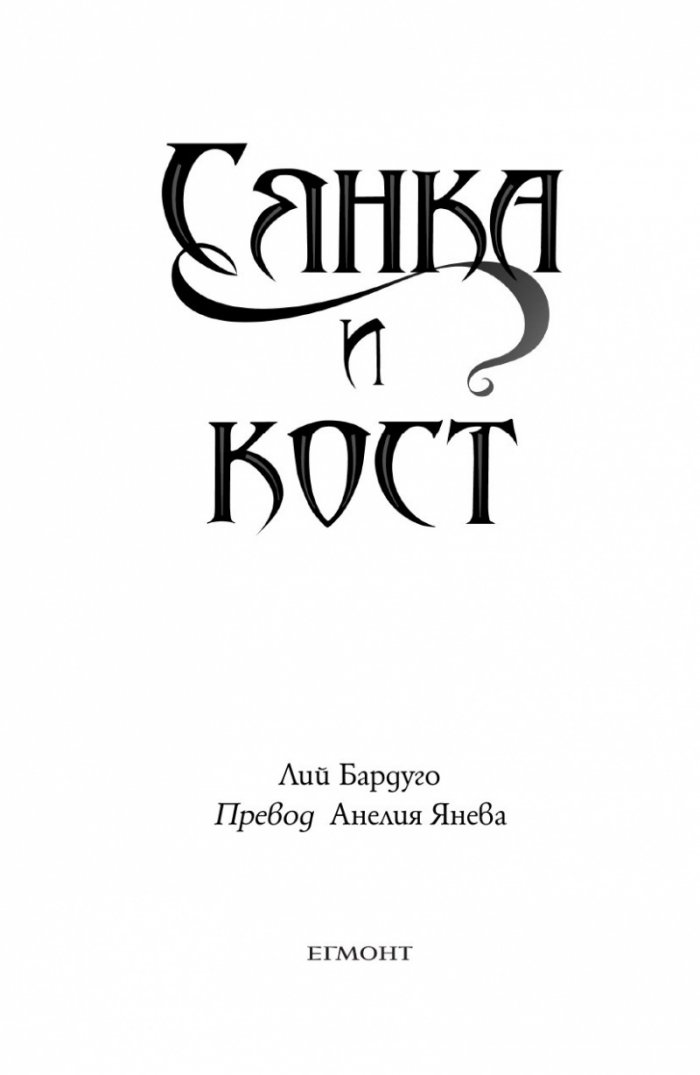 Сянка и кост
