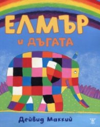 Елмър и дъгата