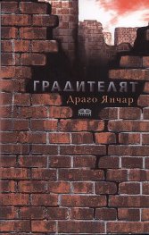 Градителят. Митът за Дедал