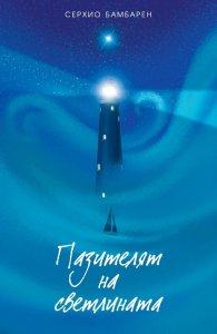 Пазителят на светлината