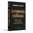 Атомни навици. Наръчник за постигане на мечтания живот