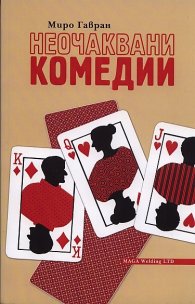 Неочаквани комедии
