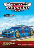 Спортни машини: Спортни коли