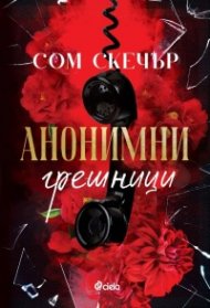 Анонимни грешници
