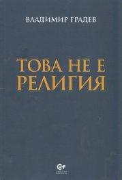 Това не е религия (Второ разширено и преработено издание)