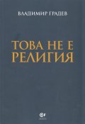 Това не е религия (Второ разширено и преработено издание)