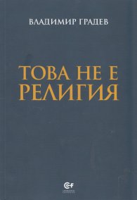 Това не е религия (Второ разширено и преработено издание)
