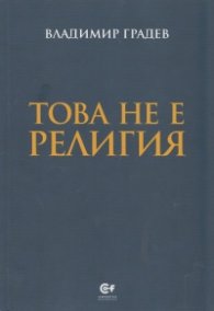 Това не е религия (Второ разширено и преработено издание)