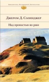 Над пропастью во ржи
