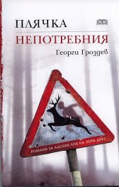 Плячка. Непотребния