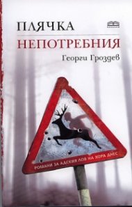 Плячка. Непотребния