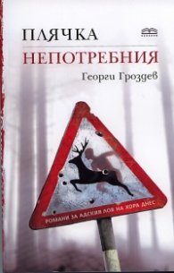 Плячка. Непотребния