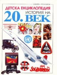 История на 20-ти век